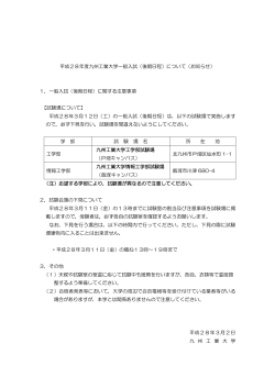 平成28年度九州工業大学一般入試（後期日程）について（お知らせ） 1