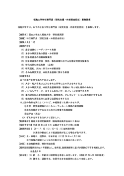 公募要領 - 福島大学