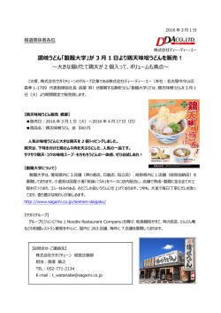 讃岐うどん「製麺大学」が 3 月 1 日より鶏天味噌うどんを