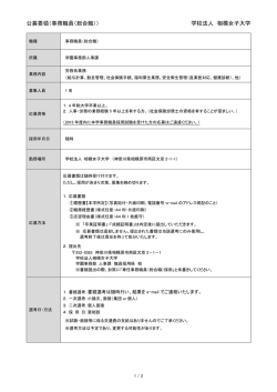 公募要領（事務職員（総合職）） 学校法人 相模女子大学