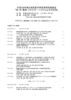 平成28年東北地区若手研究者研究発表会
