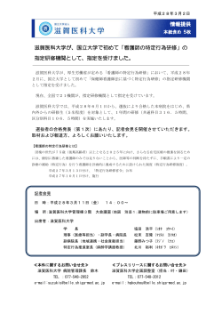 滋賀医科大学が、国立大学で初めて「看護師の特定行為研修」の 指定