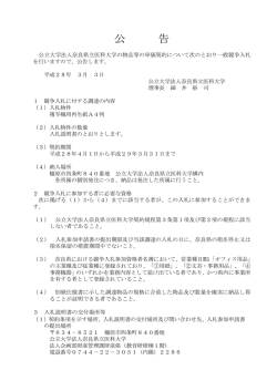 公 告 - 奈良県立医科大学