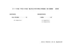 2016年度（平成28年度）福山市立大学大学院入学者選抜（第2回募集