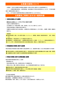 公民館をご利用になれない使用内容 公民館の使用について