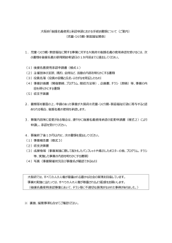 大阪府「後援名義使用」承認申請における手続き書類について（ご案内