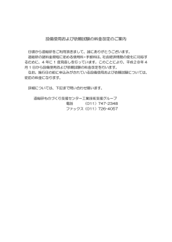 設備使用および依頼試験の料金改定のご案内
