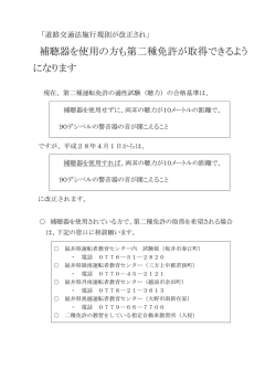 補聴器を使用の方も第二種免許が取得できるよう になります