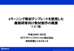 eラーニング教材テンプレートを使用した 義務研修向け教材制作の概要