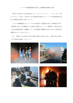 コンテナ型訓練装置を使用した耐熱熱気訓練の実施 佐倉市八街市