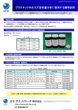 プラスチック中のスズ含有量分析に使用する標準試料