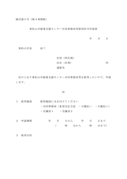 様式第5号（第4条関係） 東松山市創業支援センター共同事務室等使用