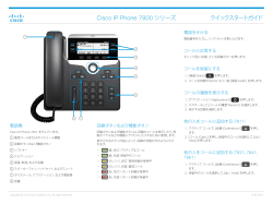 Cisco IP Phone 7800 シリーズ クイックスタートガイド