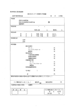 東文化センター利用許可申請書