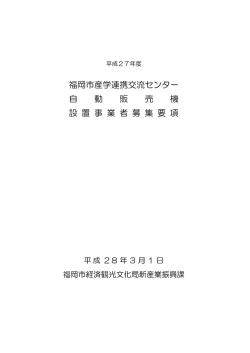 募集要項 - 産学連携交流センター