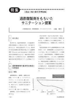 過酢酸製剤をもちいた サニテーション提案