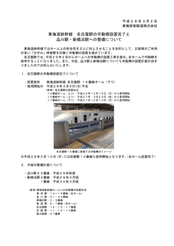 東海道新幹線 名古屋駅の可動柵設置完了と 品川駅・新横浜駅