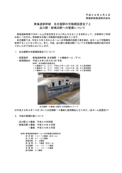 東海道新幹線 名古屋駅の可動柵設置完了と 品川駅・新横浜駅