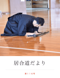 居合道だより - 福岡県剣道連盟・居合道部