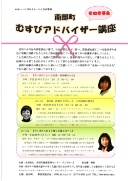 南部町むすびアドバイザー講座チラシ（PDF