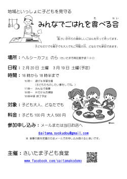 みんなでごはんを食べる会 【さいたま子ども食堂】