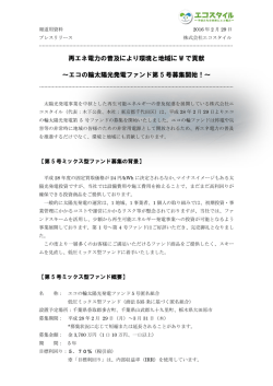 再エネ電力の普及により環境と地域に W で貢献 ～エコの