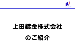 上田鍍金株式会社 のご紹介