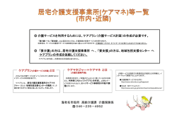 （ケアマネ）一覧（市内・近隣）(PDF文書)