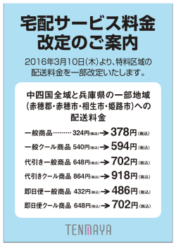 宅配サービス料金 改定のご案内