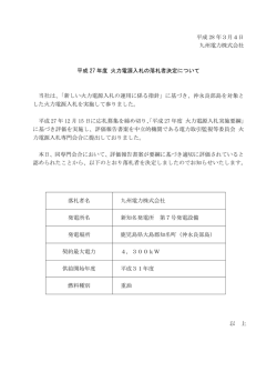 平成27年度 火力電源入札の落札者決定について