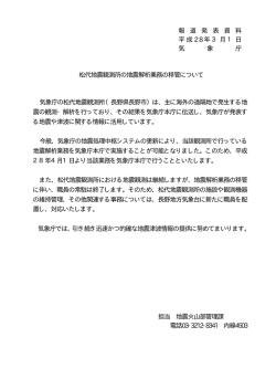 松代地震観測所の地震解析業務の移管について[PDF形式:13KB]