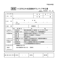 継続 つくば市立中央図書館ボランティア申込書