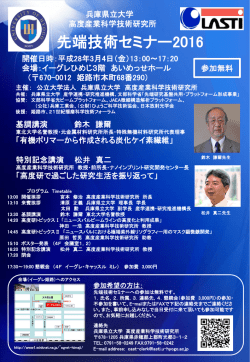 先端技術セミナー2016ポスターはこちら