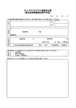 フレックスプログラム面談申込票 （順正高等看護福祉専門学校）