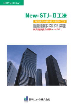 New-STJ-Ⅱ工法
