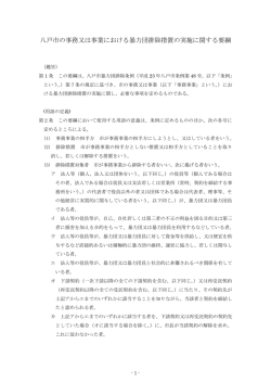 八戸市の事務又は事業における暴力団排除措置の実施に関する要綱