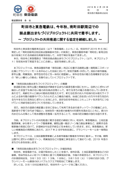 2016年2月29日 町田市・東急電鉄共同プレスリリース（PDF・253KB）