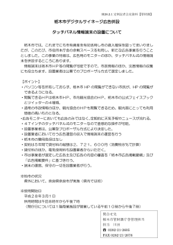 栃木市デジタルサイネージ広告併設 タッチパネル情報端末の設置について