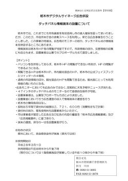 栃木市デジタルサイネージ広告併設 タッチパネル情報端末の設置について