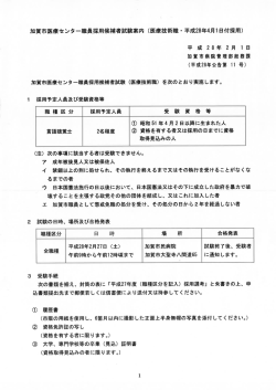 加賀市医療センター職員採用候補者試験案内 (医療技術