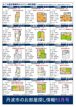 丹波市のお部屋探し情報!!3月号