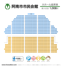阿南市市民会館 大ホール座席表 - Music