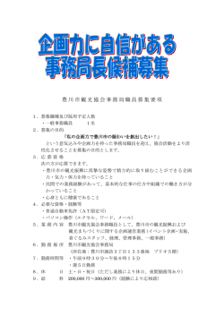 豊川市観光協会事務局職員募集要項