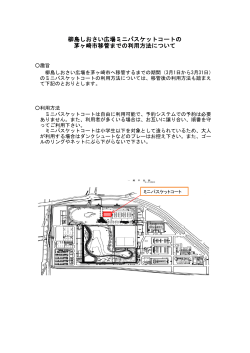 柳島しおさい広場ミニバスケットコートの 茅ヶ崎市移管までの利用方法