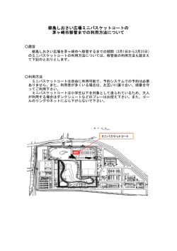 柳島しおさい広場ミニバスケットコートの 茅ヶ崎市移管までの利用方法