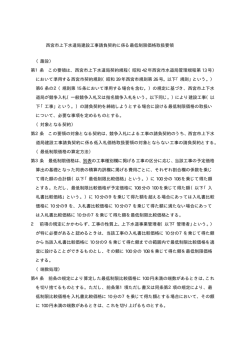 西宮市上下水道局建設工事請負契約に係る最低制限価格取扱要領