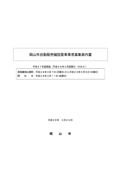 岡山市自動販売機設置事業者募集案内書（PDF:525KB）