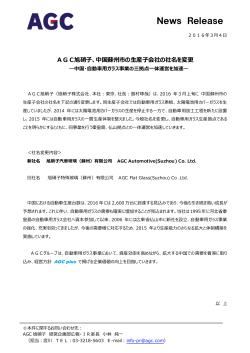 AGC旭硝子、中国蘇州市の生産子会社の社名を変更