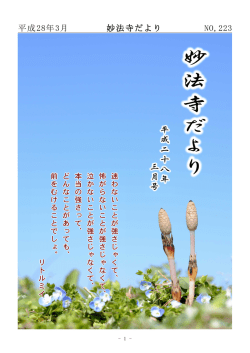 妙法寺だより2016年3月号掲載しました。