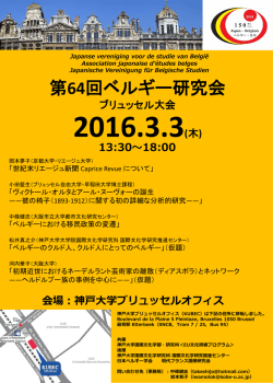 第64回ベルギー研究会